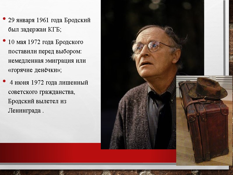 29 января 1961 года Бродский был задержан КГБ; 10 мая 1972 года Бродского поставили